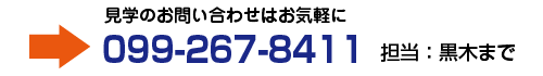 見学のお問い合わせはお気軽に